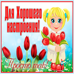 Картинка красочная открытка хорошего настроения