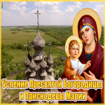 Картинка красочная открытка успение пресвятой богородицы