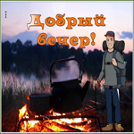 Открытка креативная картинка добрый вечер
