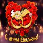 Картинка креативная картинка с днем свадьбы