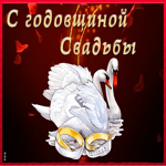 Картинка креативная картинка с годовщиной свадьбы
