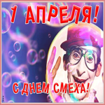 Картинка креативная открытка день смеха