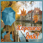 Открытка креативная открытка  хорошего дня в парке