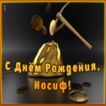 Картинка креативная открытка с днем рождения иосиф