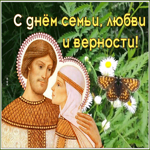 Картинка креативная открытка с днём семьи любви и верности