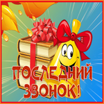 Картинка креативная открытка с последним звонком