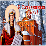 Открытка креативная открытка с татьяниным днем