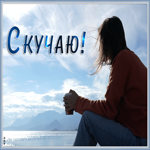 Картинка креативная открытка скучаю