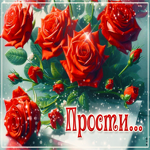 Postcard ласковая гиф-открытка прости