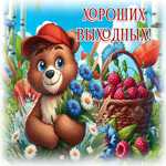 Picture ласковая гиф-открытка, пусть хорошими будут выходные