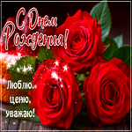 Picture легкая гиф-открытка, люблю, ценю и уважаю, с твоим днем