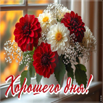 Postcard лучезарная гиф-открытка, прекрасного дня как эти цветы