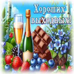Postcard лучезарная гиф-открытка, самых хороших выходных