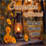 Picture лёгкая открытка, доброй и вдохновляющей субботы