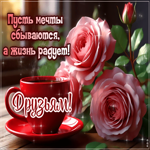 Picture лёгкая открытка, друзьям с теплом!