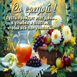 Picture лёгкая открытка, пусть среда будет приятной