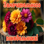 Postcard лёгкая открытка, успешного и светлого понедельника