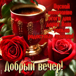 Picture манящая гиф-открытка, пусть вечер дарит только радость