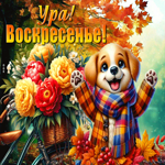 Picture мечтательная и сияющая открытка ура! воскресенье