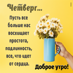 Postcard мечтательная открытка с четвергом, пусть нас восхищает простота