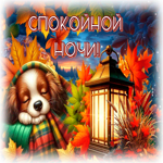 Postcard мелодичная гиф-открытка, спокойной осенней ночи