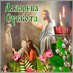 Postcard мерцающая открытка лазарева суббота