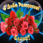 Picture мерцающая открытка с днем рождения елене