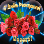 Picture мерцающая открытка с днем рождения инессе