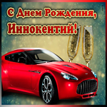 Picture мерцающая открытка с днем рождения иннокентию