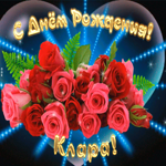 Picture мерцающая открытка с днем рождения кларе