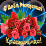 Picture мерцающая открытка с днем рождения кристине