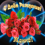 Picture мерцающая открытка с днем рождения жанне