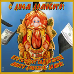 Открытка мерцающая картинка день домового