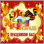 Открытка мерцающая картинка день защитника отечества