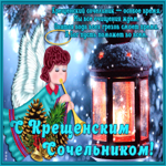 Открытка мерцающая картинка крещенский сочельник