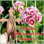 Картинка мерцающая картинка любим помним скорбим