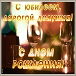 Картинка мерцающая картинка с юбилеем дедушке