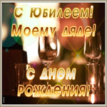 Картинка мерцающая картинка с юбилеем дяде