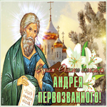 Открытка мерцающая открытка день андрея первозванного
