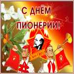 Открытка мерцающая открытка день пионерии