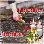 Картинка мерцающая открытка крещение господне