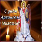 Картинка мерцающая открытка михайлов день