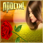 Картинка мерцающая открытка прости