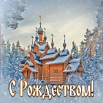 Открытка мерцающая открытка рождество христово