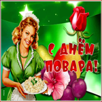 Картинка мерцающая открытка с днем повара