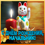 Картинка мерцающая открытка с днем рождения начальнику