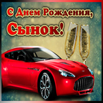 Картинка мерцающая открытка с днем рождения сыну