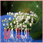 Открытка мерцающая открытка с ландышами