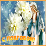 Картинка мерцающая открытка с покровом