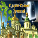 Картинка мерцающая открытка с троицей